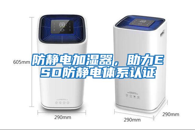 防靜電加濕器，助力ESD防靜電體系認證