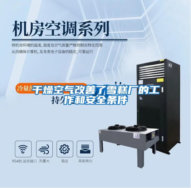 干燥空氣改善了雪糕廠(chǎng)的工作和安全條件