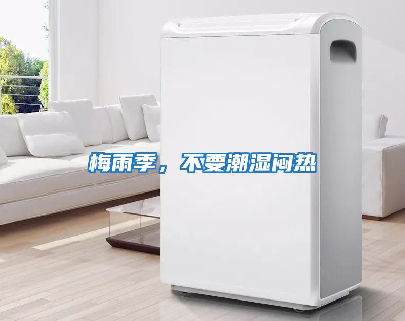 梅雨季，不要潮濕悶熱