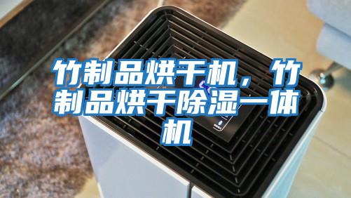 竹制品烘干機，竹制品烘干除濕一體機