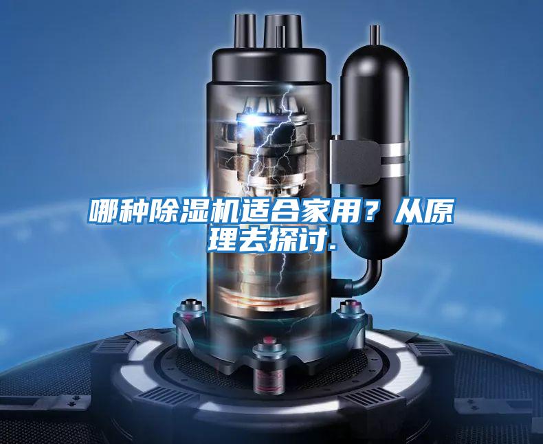 哪種除濕機適合家用？從原理去探討.