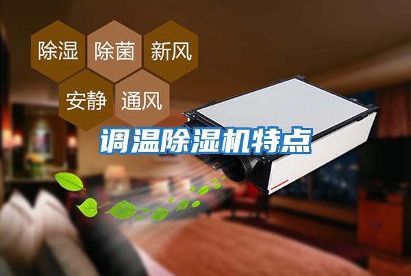 調溫除濕機特點(diǎn)