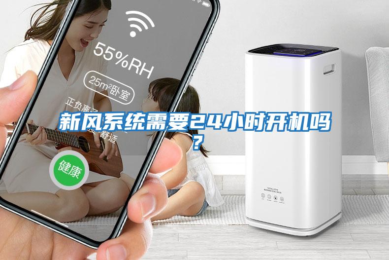 新風(fēng)系統需要24小時(shí)開(kāi)機嗎？