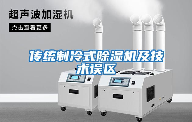 傳統制冷式除濕機及技術(shù)誤區