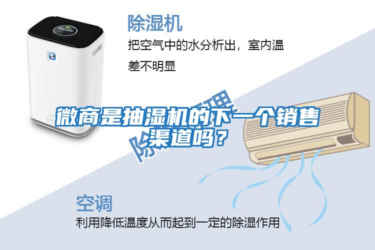 微商是抽濕機的下一個(gè)銷(xiāo)售渠道嗎？