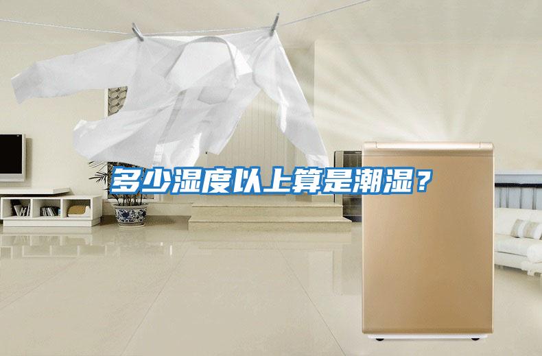 多少濕度以上算是潮濕？