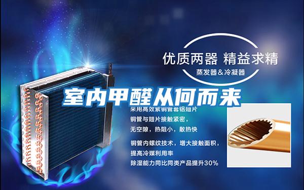 室內甲醛從何而來(lái)