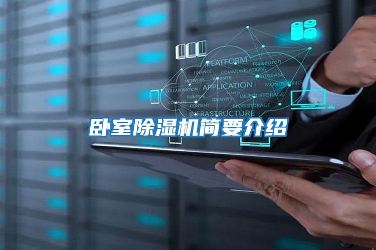 臥室除濕機簡(jiǎn)要介紹