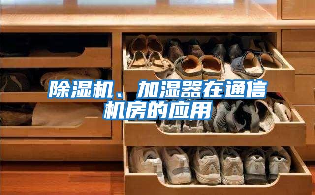 除濕機、加濕器在通信機房的應用