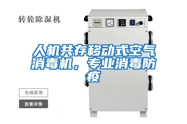 人機共存移動(dòng)式空氣消毒機，專(zhuān)業(yè)消毒防疫