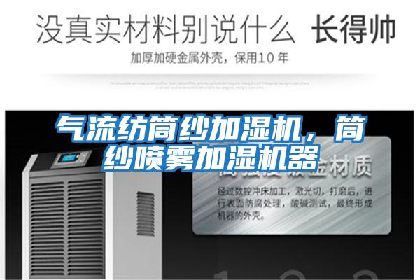 氣流紡筒紗加濕機，筒紗噴霧加濕機器