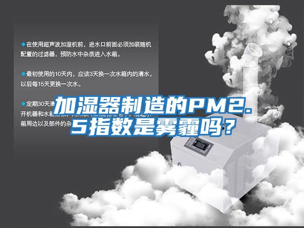 加濕器制造的PM2.5指數是霧霾嗎？