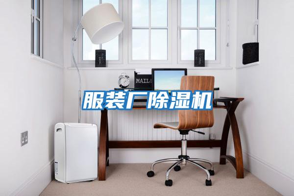 服裝廠(chǎng)除濕機