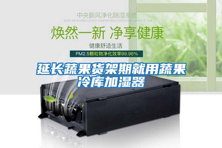 延長(cháng)蔬果貨架期就用蔬果冷庫加濕器