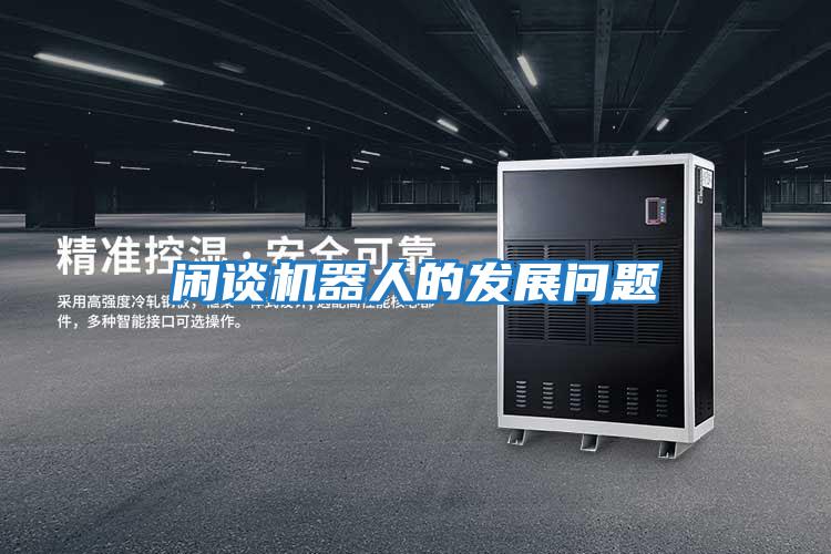 閑談機器人的發(fā)展問(wèn)題