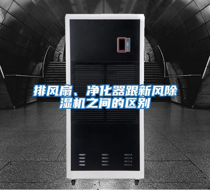 排風(fēng)扇、凈化器跟新風(fēng)除濕機之間的區別