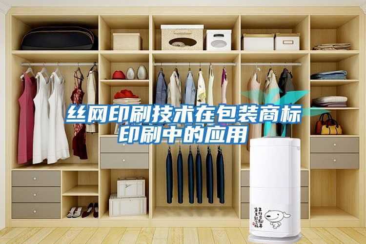絲網(wǎng)印刷技術(shù)在包裝商標印刷中的應用