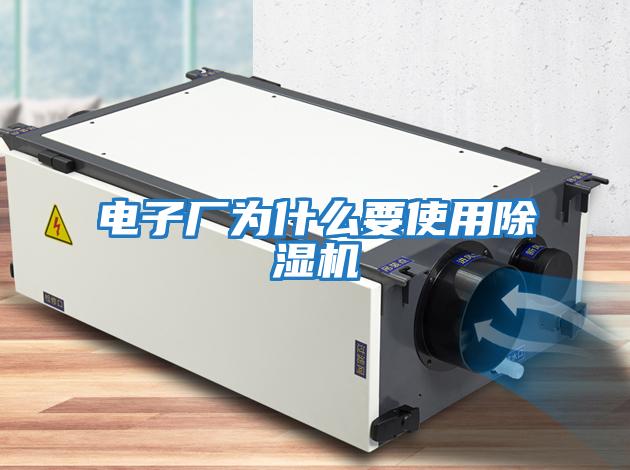 電子廠(chǎng)為什么要使用除濕機