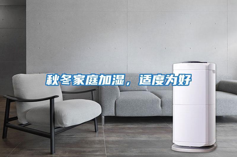 秋冬家庭加濕，適度為好