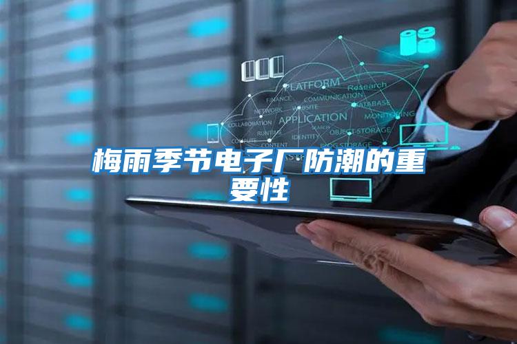 梅雨季節電子廠(chǎng)防潮的重要性