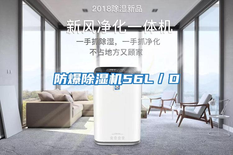 防爆除濕機56L/D