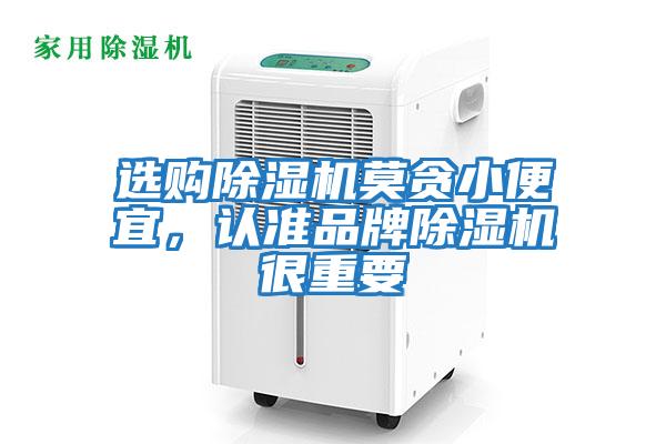 選購除濕機莫貪小便宜，認準品牌除濕機很重要