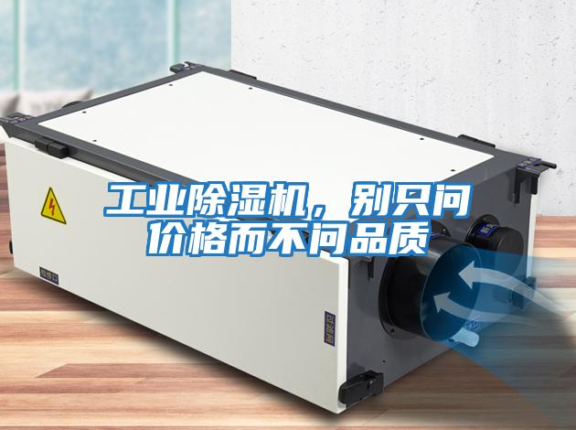 工業(yè)除濕機，別只問(wèn)價(jià)格而不問(wèn)品質(zhì)