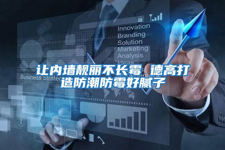 讓內墻靚麗不長(cháng)霉 德高打造防潮防霉好膩子