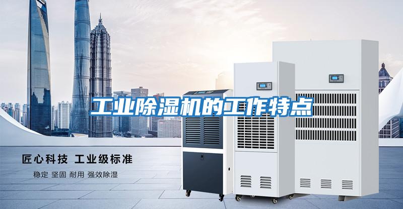 工業(yè)除濕機的工作特點(diǎn)