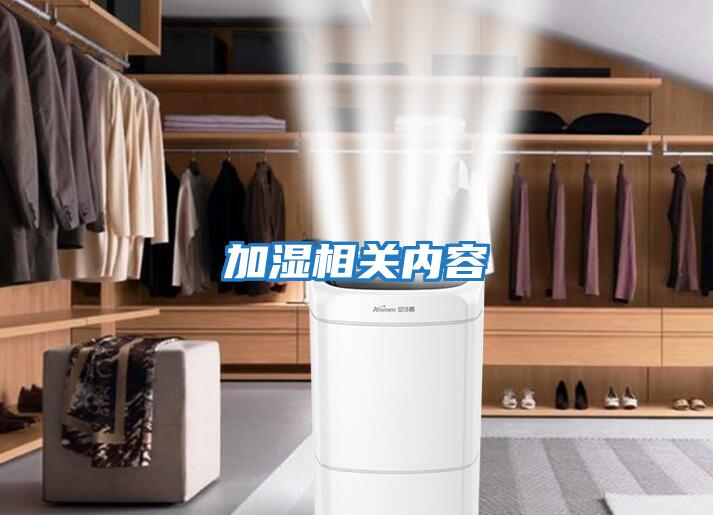 加濕相關(guān)內容