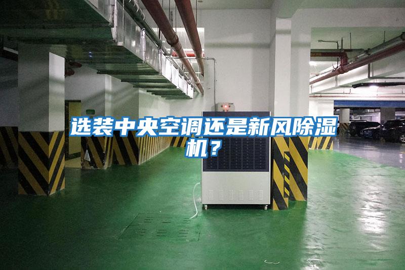 選裝中央空調還是新風(fēng)除濕機？