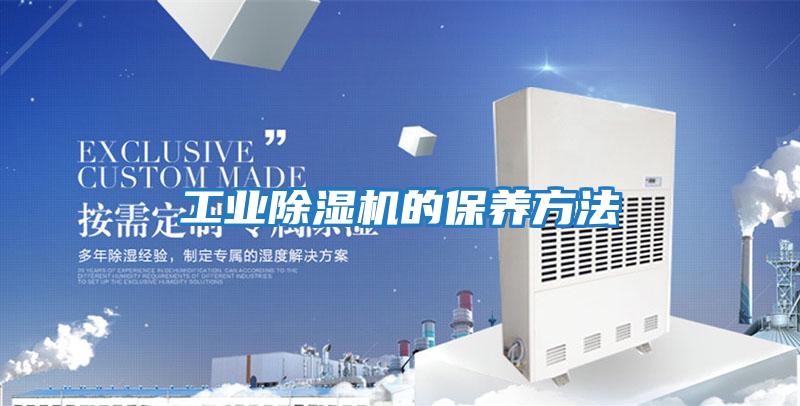 工業(yè)除濕機的保養方法