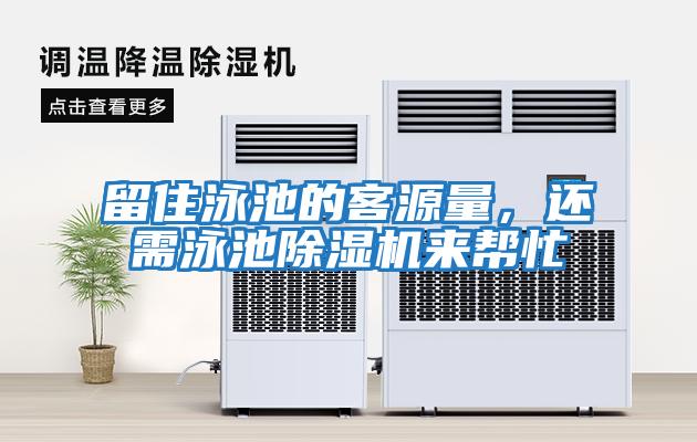 留住泳池的客源量，還需泳池除濕機來(lái)幫忙