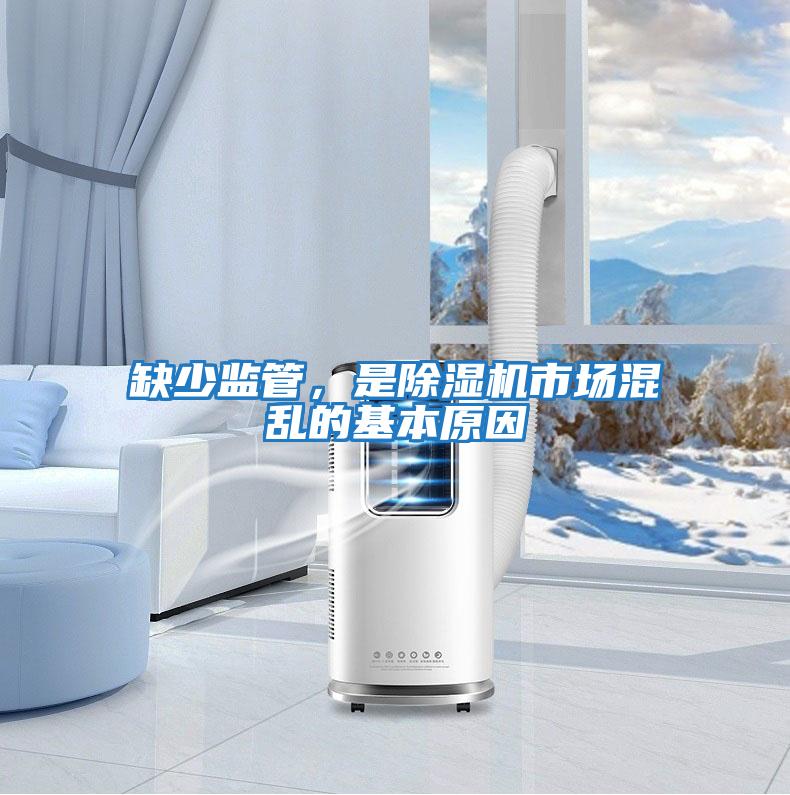 缺少監管，是除濕機市場(chǎng)混亂的基本原因
