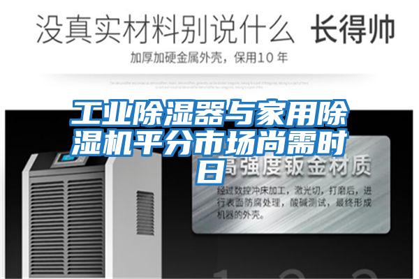 工業(yè)除濕器與家用除濕機平分市場(chǎng)尚需時(shí)日