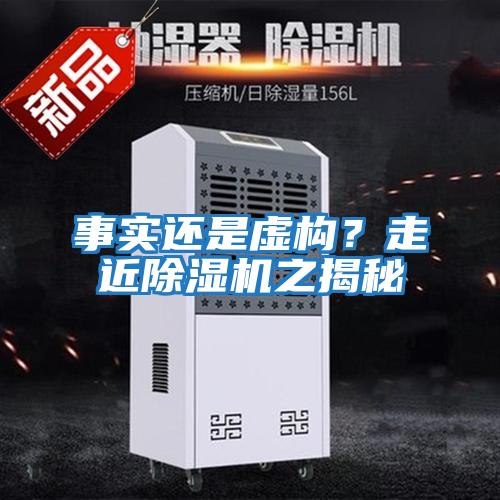 事實(shí)還是虛構？走近除濕機之揭秘
