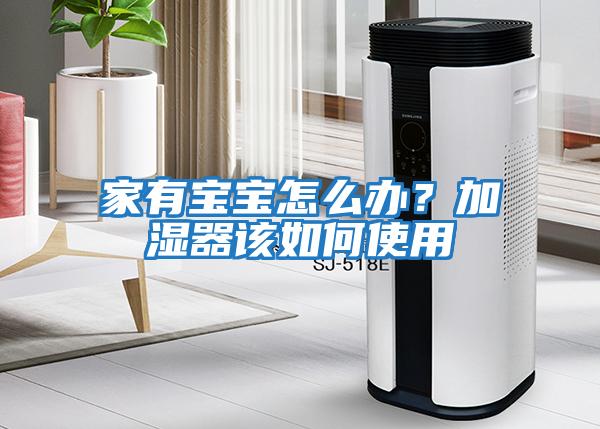 家有寶寶怎么辦？加濕器該如何使用