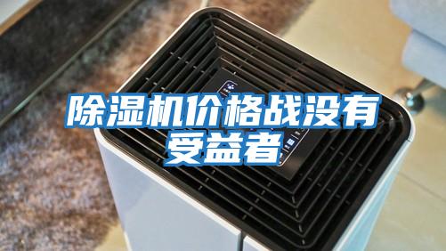 除濕機價(jià)格戰沒(méi)有受益者