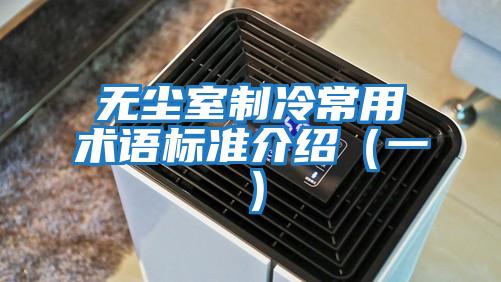 無(wú)塵室制冷常用術(shù)語(yǔ)標準介紹(一)