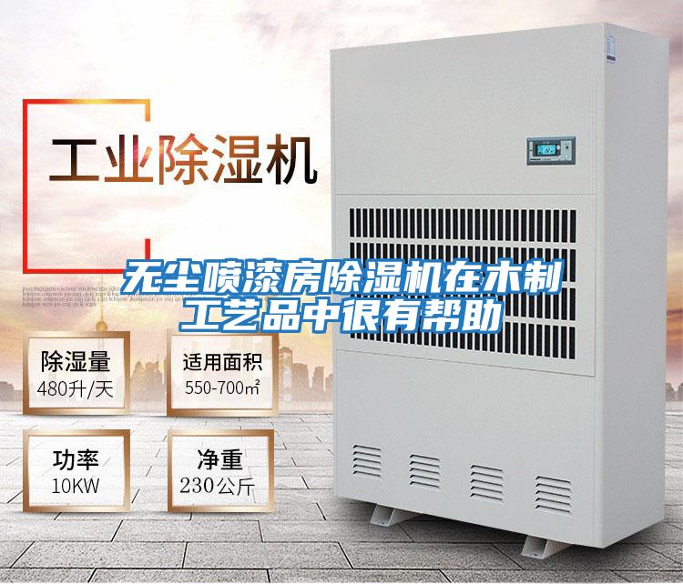 無(wú)塵噴漆房除濕機在木制工藝品中很有幫助