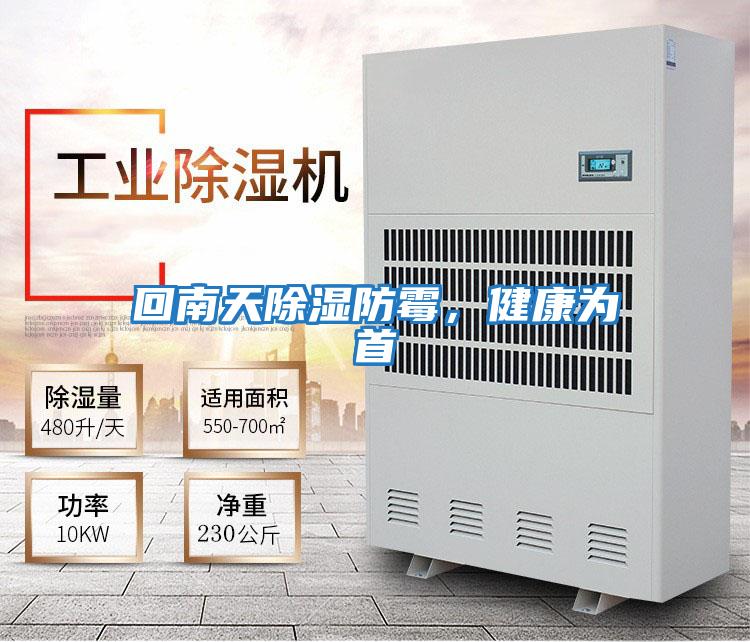 回南天除濕防霉，健康為首