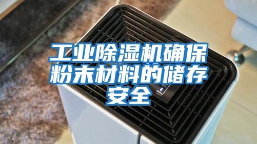 工業(yè)除濕機確保粉末材料的儲存安全