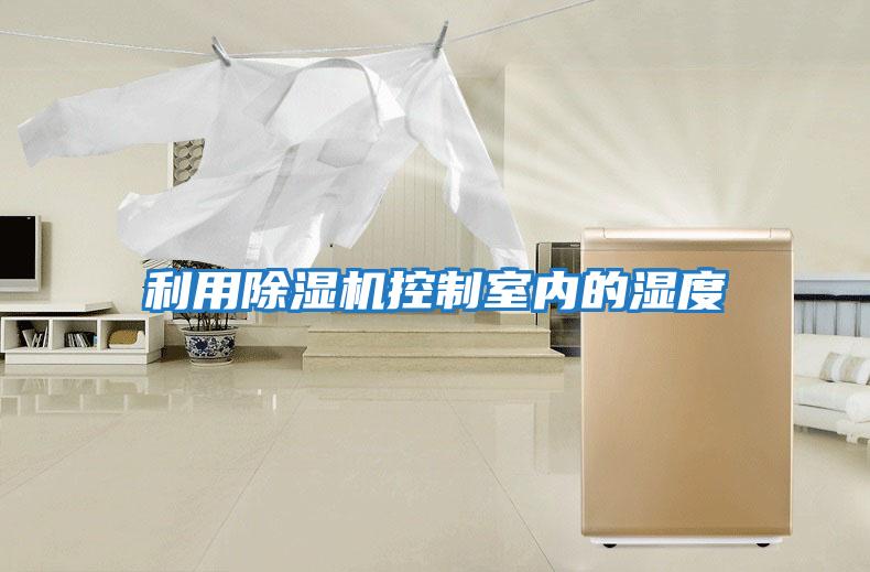 利用除濕機控制室內的濕度