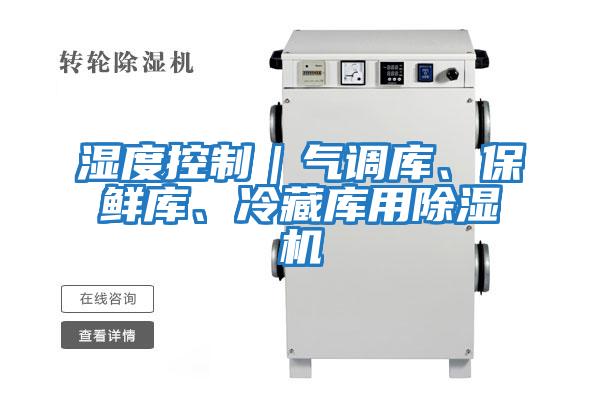 濕度控制｜氣調庫、保鮮庫、冷藏庫用除濕機