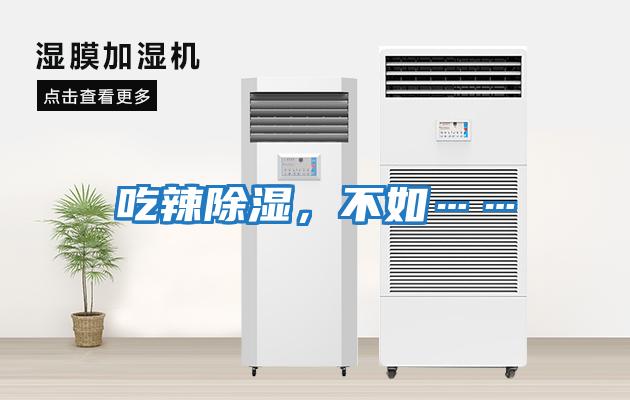 吃辣除濕，不如……