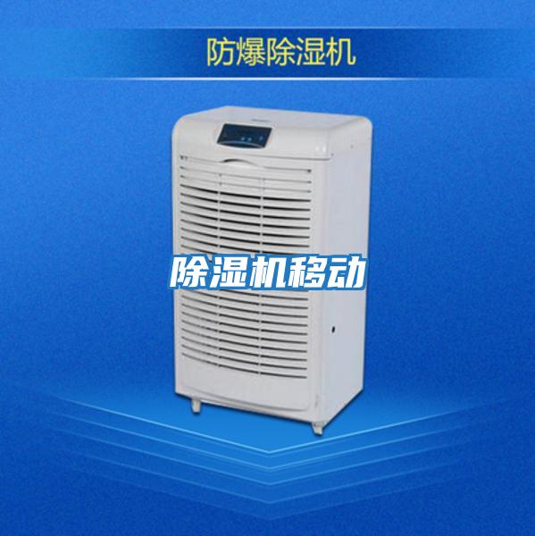 除濕機移動(dòng)