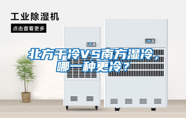 北方干冷VS南方濕冷，哪一種更冷？