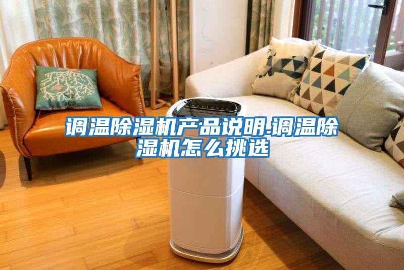 調溫除濕機產(chǎn)品說(shuō)明.調溫除濕機怎么挑選