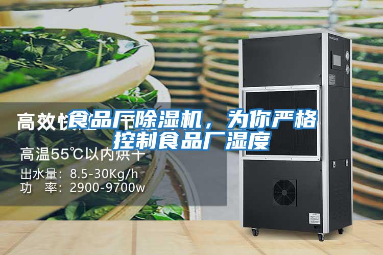 食品廠(chǎng)除濕機，為你嚴格控制食品廠(chǎng)濕度