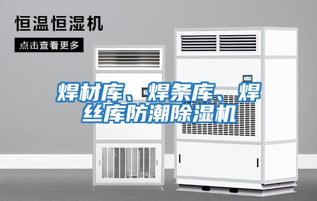焊材庫、焊條庫、焊絲庫防潮除濕機